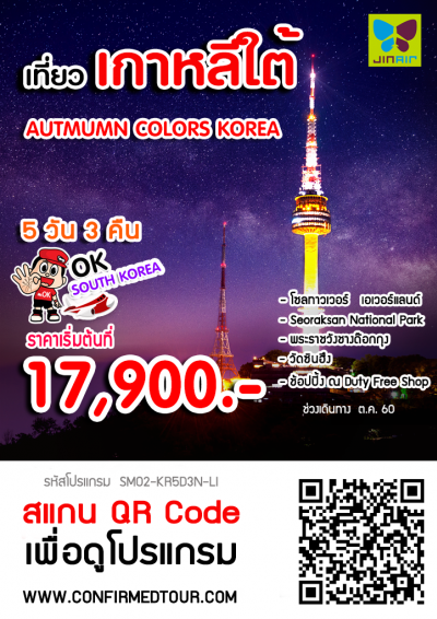 ทัวร์เกาหลี AUTMUMN COLORS KOREA (SMKRSOAC_LJ) | 5 วัน 3 คืน