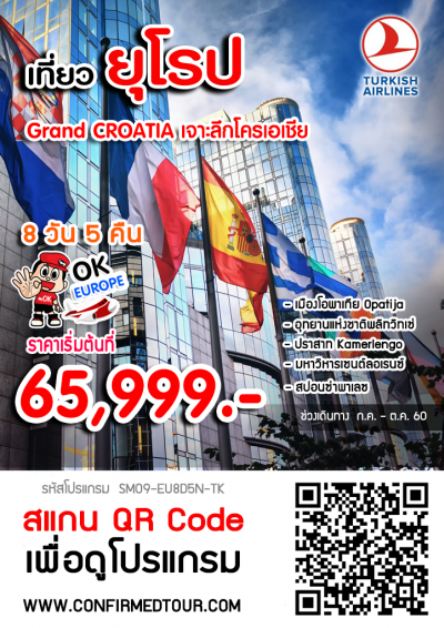 ทัวร์โครเอเชีย Grand CROATIA เจาะลึกโครเอเชีย 8 วัน 5 คืน