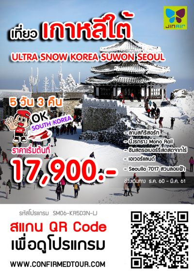 ทัวร์เกาหลี ULTRA SNOW KOREA SUWON SEOUL