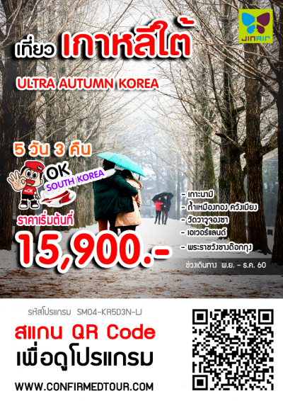 ทัวร์เกาหลี ULTRA AUTUMN KOREA