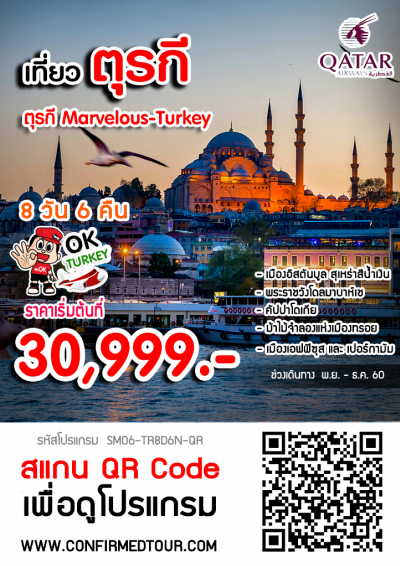ทัวร์ตุรกี Marvelous Turkey
