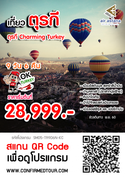 ทัวร์ตุรกี Charming Turkey