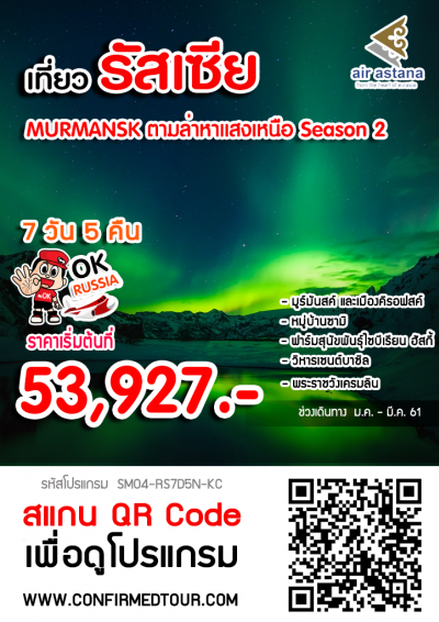 ทัวร์รัสเซีย MOSCOW MURMANSK ตามล่าหาแสงเหนือ Season 2