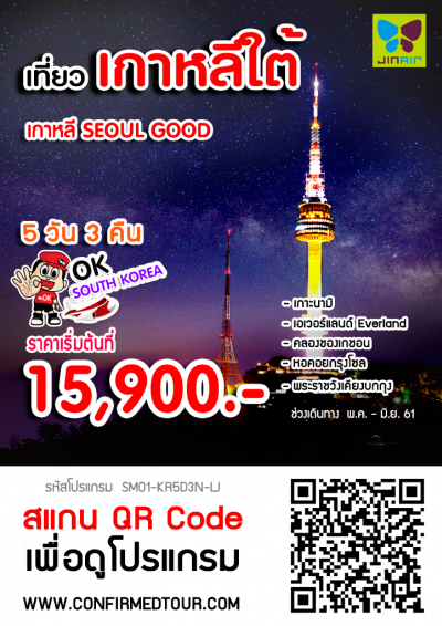 ทัวร์เกาหลี SEOUL GOOD