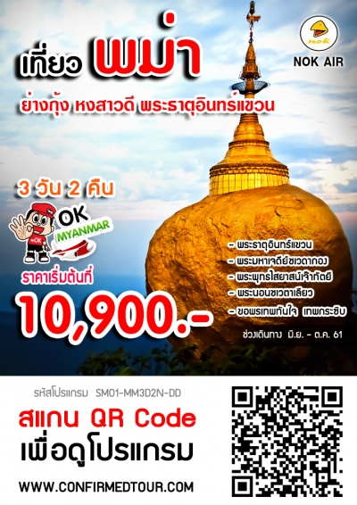 ทัวร์พม่า ย่างกุ้ง หงสาวดี พระธาตุอินทร์แขวน