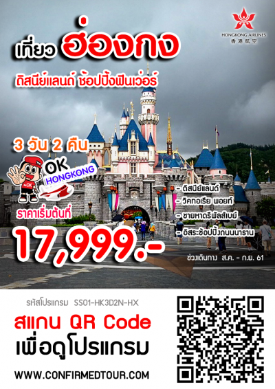 ทัวร์ฮ่องกง ดิสนีย์แลนด์ ช้อปปิ้งฟินเว่อร์!!! 3 วัน 2 คืน