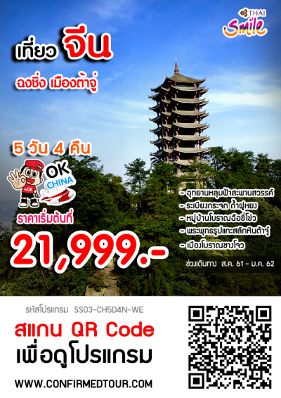 ทัวร์จีน ทัวร์ฉงชิ่ง เมืองต้าจู่ มรดกโลกผาหินแกะสลัก