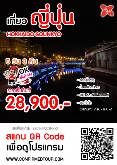 ทัวร์ญี่ปุ่น HOKKAIDO SOUNKYO