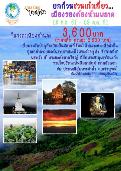 ยกก๊วนชวนเก๋าเที่ยว...เมืองรองต้องห้ามพลาด