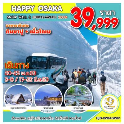 ทัวร์ญี่ปุ่น HAPPY OSAKA