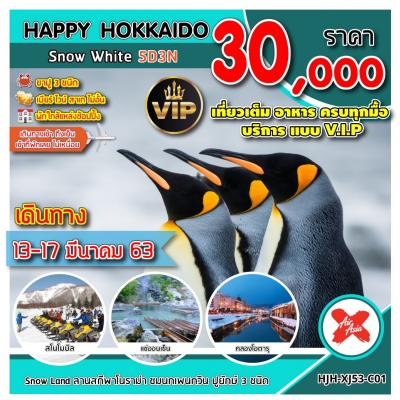 ทัวร์ญี่ปุ่น HAPPY HOKKAIDO