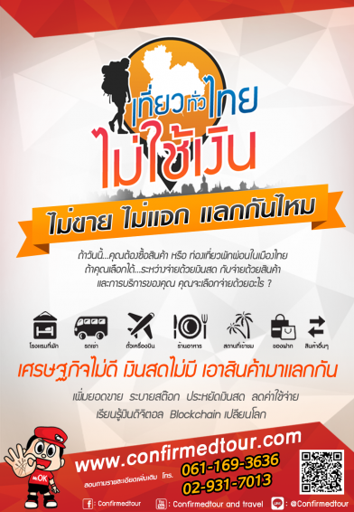 ่่เที่ยวทั่วไทยไม่ใช้เงิน