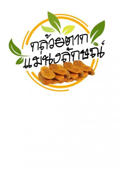 กล้วยตาก แม่นงลักษณ์