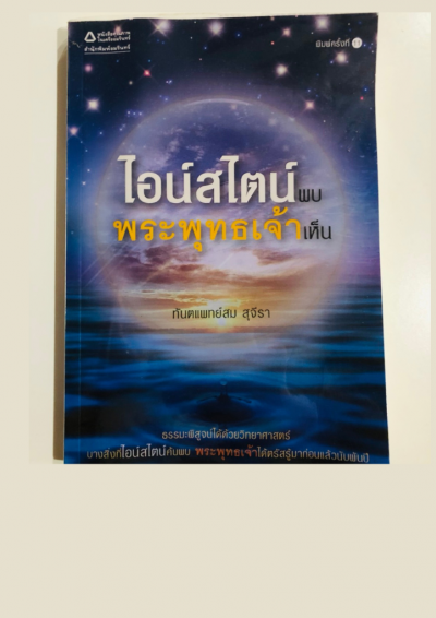 ไอน์สไตน์พบ พระพุทธเจ้าเห็น หนังสือขายดี