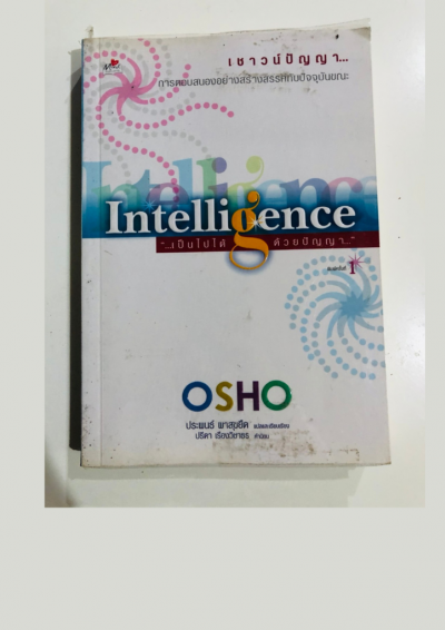 Intelligence เป็นไปได้ ด้วยปัญญา