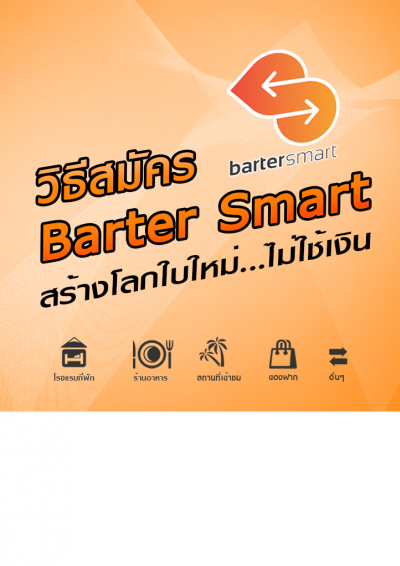 วิธีสมัคร Barter smart..