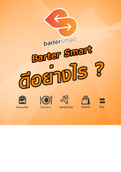 Barter smart ดีอย่างไร ?