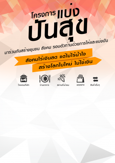 โครงการ เเบ่ง..ปันสุข