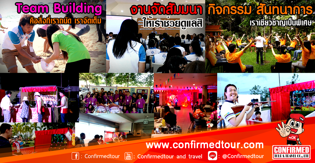 seminar รับจัดสัมมนา teambuilding กิจกรรมสันทนาการ ละลายพฤติกรรม