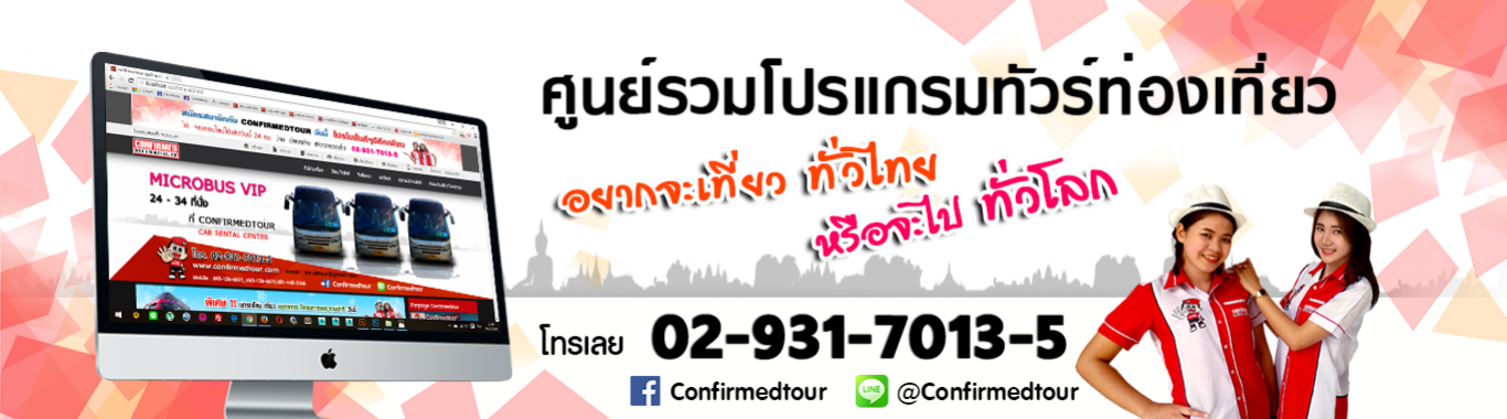 ศูนย์รวมทัวร์ท่องเที่ยว